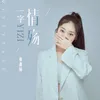 About 一字情殇 Song