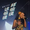 About 这样偷偷摸摸 Song