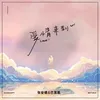About 爱情来到 Song