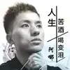 About 人生苦酒喝变泪 Song