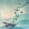 About 落雨惊弦 Song