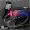 About 清零 Song
