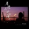 About 看这人世间 Song