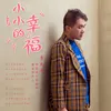 About 小小的幸福 Song