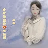 About 冷冷的情伤心的泪 Song