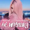 About Не игрушка Song