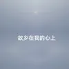 About 故乡在我的心上 Song