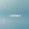 About 父亲的春天 Song