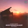 About Воспоминания Song