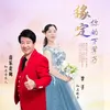 About 缘定你的下辈子 Song