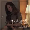 About 都是奢望 Song