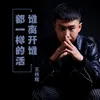 About 谁离开谁都一样的活 Song