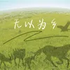 About 无以为乡 Song