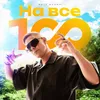 About На все 100! Song