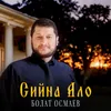 About Сийна ало Song