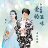 About 你可知道爱的滋味 Song