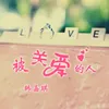 About 被关爱的人 Song