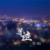 About 寻迹 Song