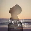 About 别对下个男孩说起我 Song