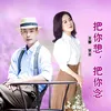 About 把你想,把你念 Song