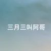 About 三月三叫阿哥 Song