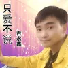 About 只爱不说 Song