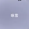 About 咏雪 Song