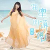 About 海星的诉说 Song