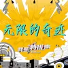 About 无限的奇迹 Song