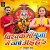 Vishwakarma Puja me Nache Aiha