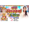 About Baba Vishwakarma Ke Mahima Song