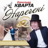 Наречені