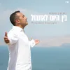 About בין היום לאתמול Song