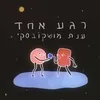 רגע אחד