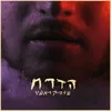 About הדרח Song