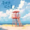 About 等风吹过的夏天 Song