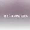 About 捧上一朵鲜花献给妈妈 Song