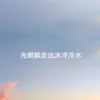 About 光脚脚走出冰冷冷水 Song