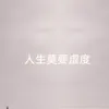 About 人生莫要虚度 Song