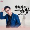 About 缘起缘落一场梦 Song