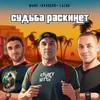 Судьба раскинет