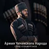 About Армия Чеченского Народа Song