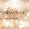 About 缘分没有错 Song