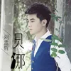 About 贝娜 Song