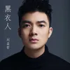 About 黑衣人 Song