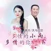 About 多情的小雨多情的你 Song