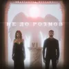 About Не до розмов Song
