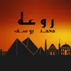 About روعه Song