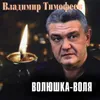 Волюшка-воля