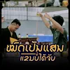 About หมดเป็นแสนแขนไม่ได้จับ Song